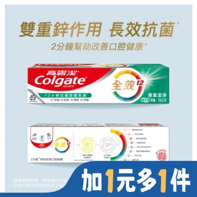 高露潔 高露潔全效專業潔淨牙膏150公克