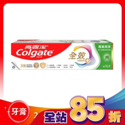 高露潔Colgate - 高露潔全效專業潔淨牙膏150公克