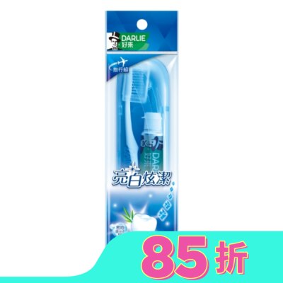 黑人 DARLIE 好來全亮白竹炭旅行組