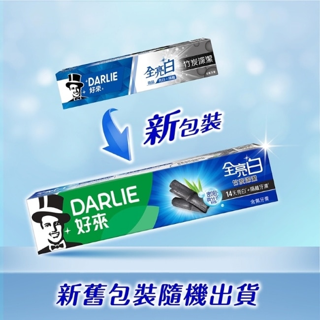 DARLIE 好來全亮白竹炭旅行組