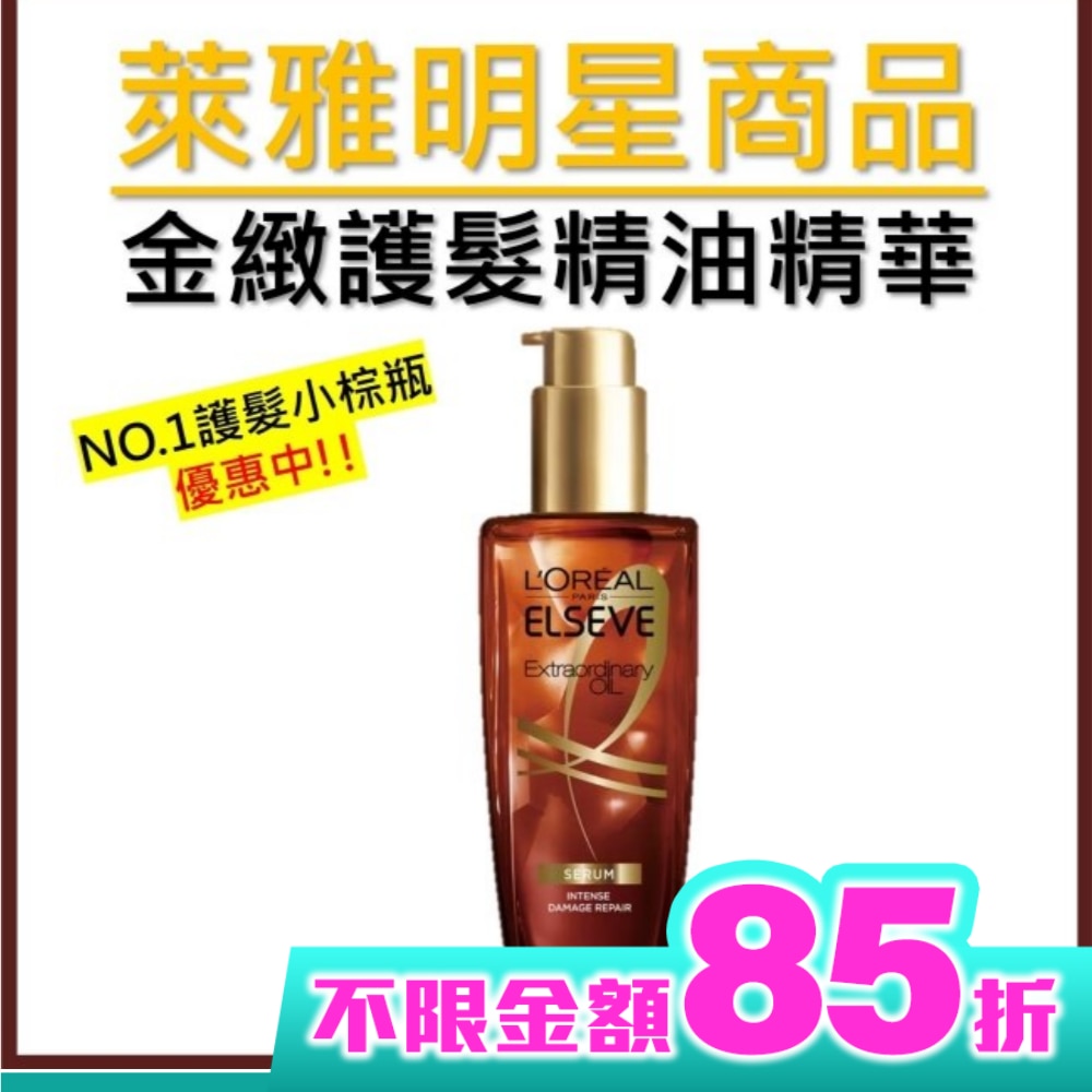 巴黎萊雅金緻護髮精油精華100ml