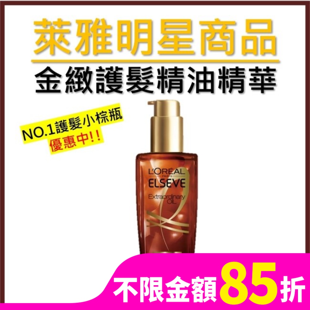 巴黎萊雅金緻護髮精油精華100ml
