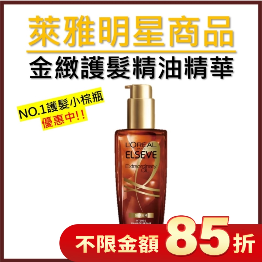 巴黎萊雅精緻護髮精油精華100ml