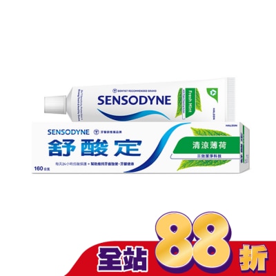 舒酸定 - 舒酸定 日常防護 長效抗敏牙膏- 清涼薄荷配方160g(抗敏感/清新口氣)