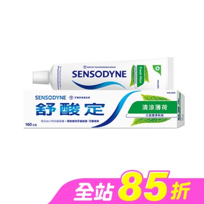 舒酸定 - 舒酸定 日常防護 長效抗敏牙膏- 清涼薄荷配方160g(抗敏感/清新口氣)