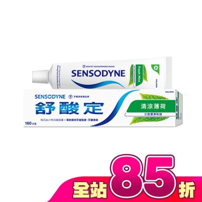 舒酸定 - 舒酸定 日常防護 長效抗敏牙膏- 清涼薄荷配方160g(抗敏感/清新口氣)