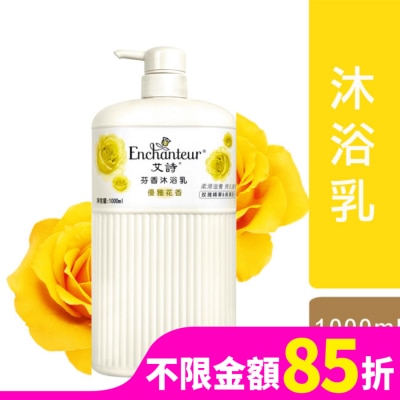 Enchanteur艾詩 艾詩芬香沐浴乳1000ML-優雅花香