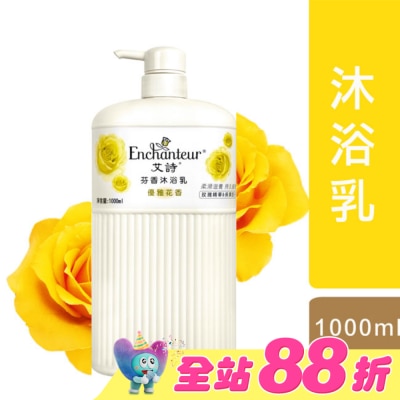 Enchanteur艾詩 - 艾詩芬香沐浴乳1000ML-優雅花香