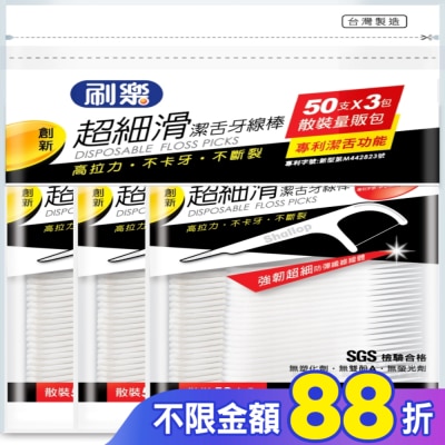 刷樂 刷樂超細滑潔舌牙線棒50支x3包
