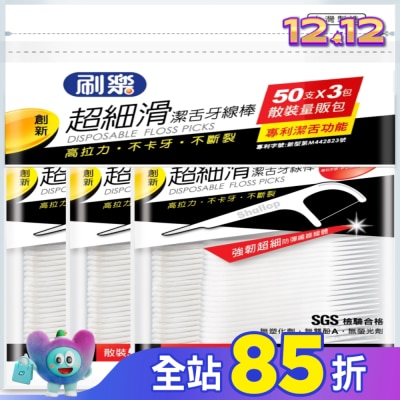 刷樂 刷樂超細滑潔舌牙線棒50支x3包