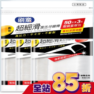 刷樂 - 刷樂超細滑潔舌牙線棒50支x3包