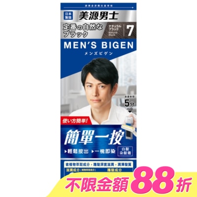 BIGEN美源 - 美源男士 簡單一按染髮霜 7自然黑色 1劑/40g、2劑/40g-箱購