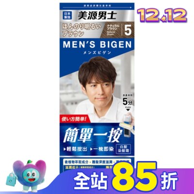 BIGEN美源 美源男士 簡單一按染髮霜 5自然棕色 1劑/40g、2劑/40g