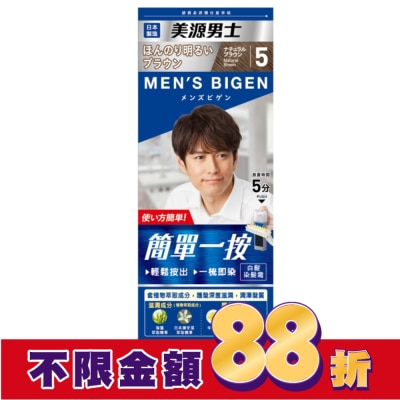 BIGEN美源 美源男士 簡單一按染髮霜 5自然棕色 1劑/40g、2劑/40g