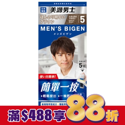BIGEN美源 美源男士 簡單一按染髮霜 5自然棕色 1劑/40g、2劑/40g