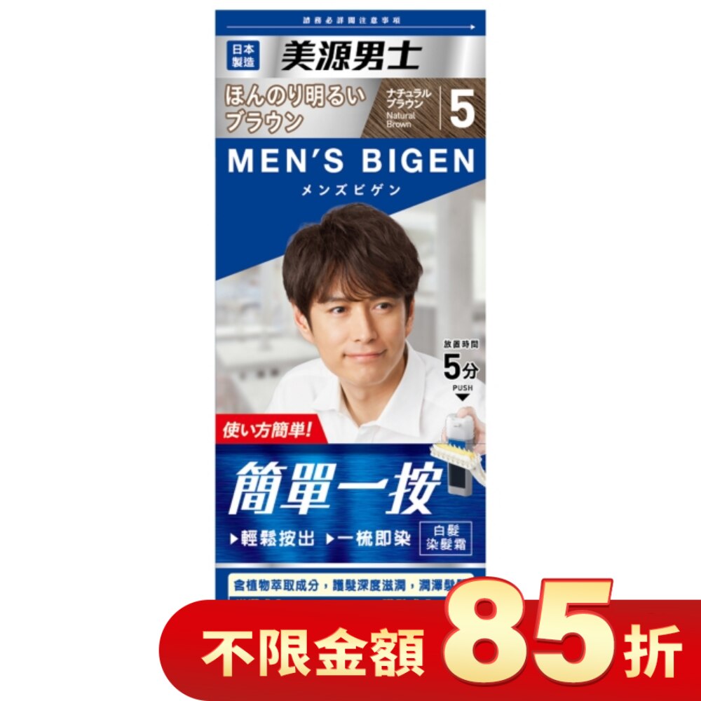 美源男士 簡單一按染髮霜 5自然棕色 1劑/40g、2劑/40g
