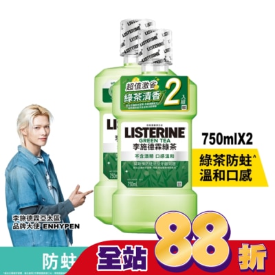 李施德霖 - 李施德霖漱口水天然綠茶750ml+750ml