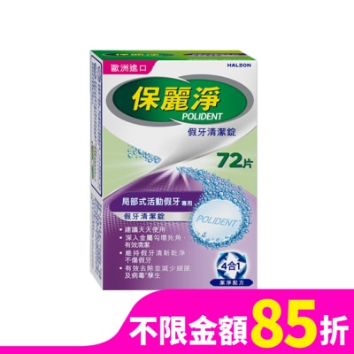 POLIDENT 保麗淨假牙清潔錠72片-局部式活動假牙用