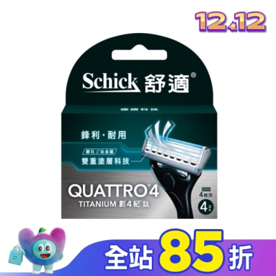 Schick 舒適 舒適牌 創4紀鈦 刀片 4入