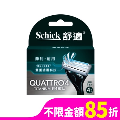 舒適 舒適創4紀鈦刮鬍刀片4片裝