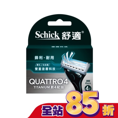 Schick 舒適 舒適牌 創4紀鈦 刀片 4入