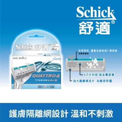 Schick 舒適 舒適牌 創4紀鈦 刀片 4入