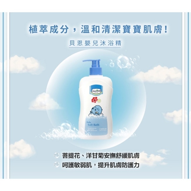 貝恩嬰兒沐浴精 200ml