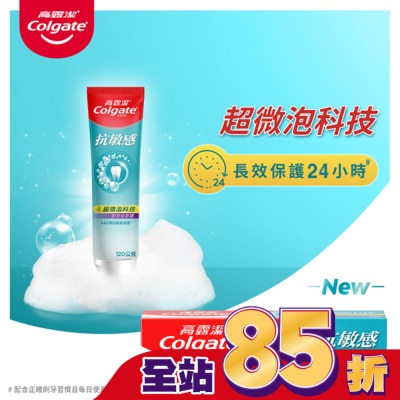 高露潔Colgate 高露潔抗敏感超微泡科技-全方位防護牙膏120克