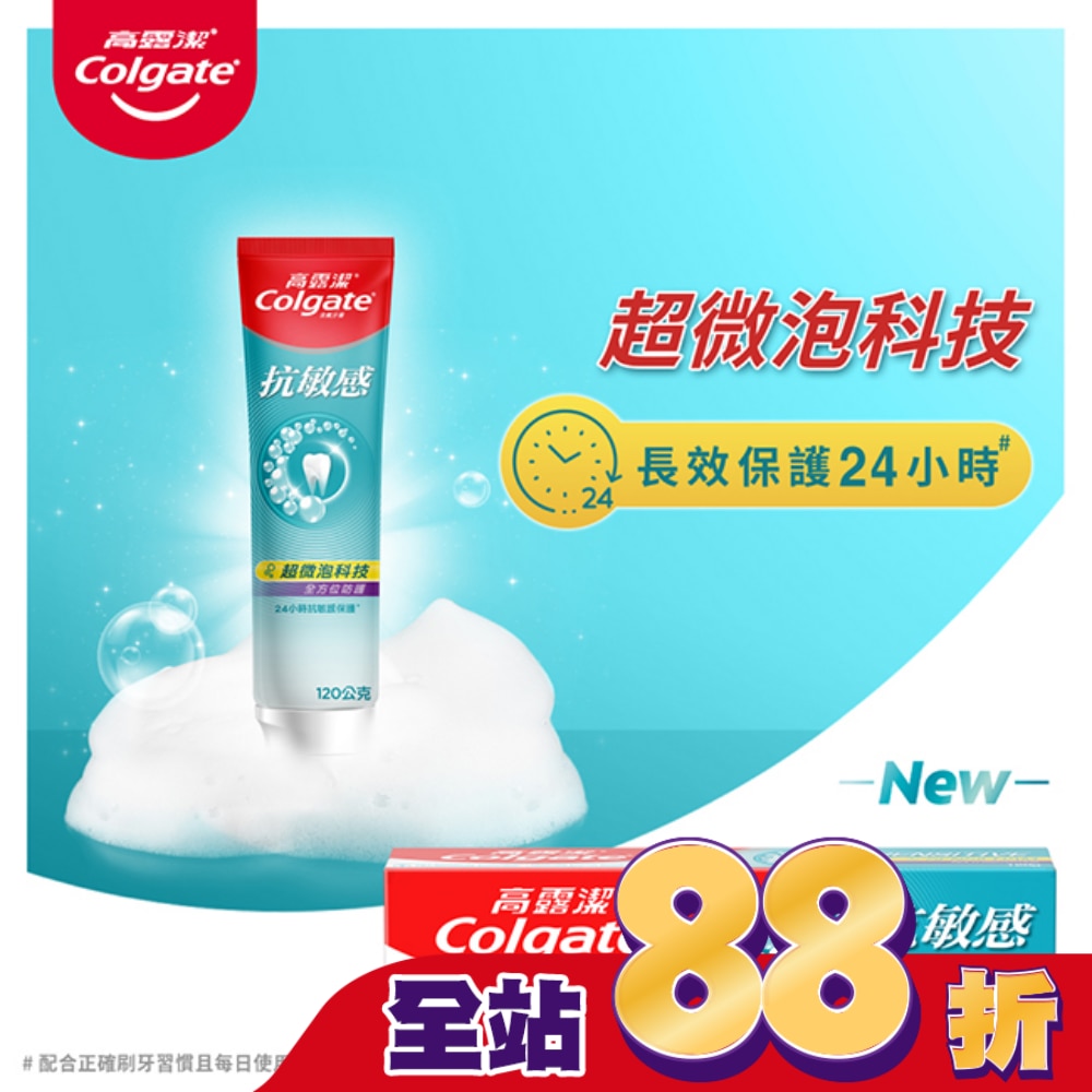 高露潔抗敏感超微泡科技-全方位防護牙膏120克