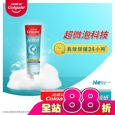 高露潔Colgate - 高露潔抗敏感超微泡科技-全方位防護牙膏120克