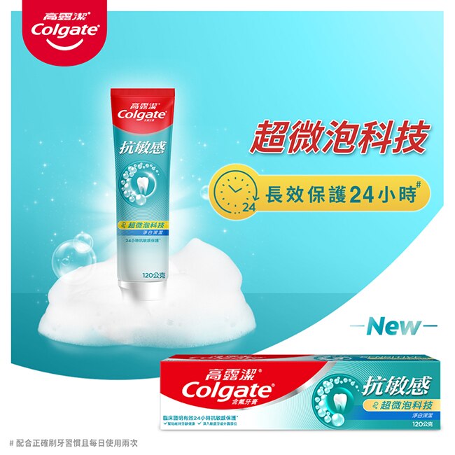 高露潔抗敏感超微泡科技淨白深潔牙膏