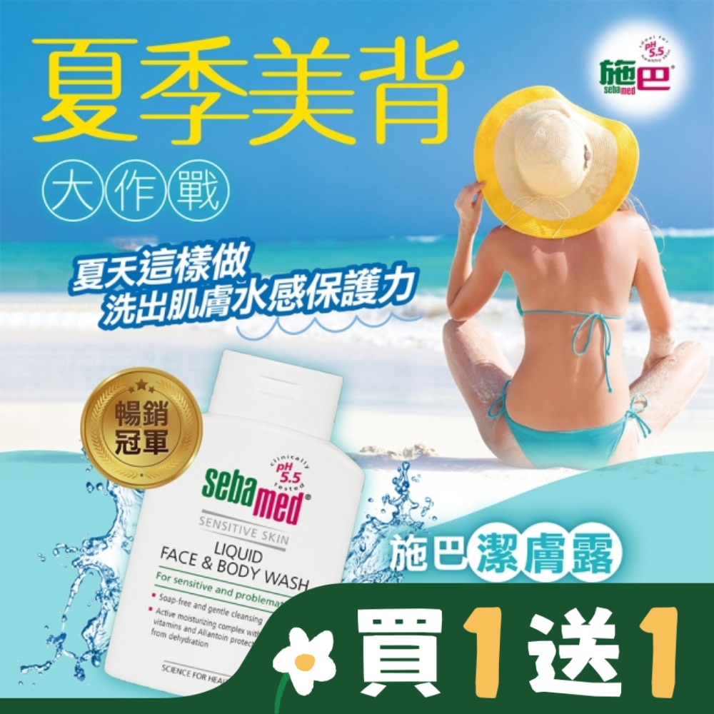 施巴5.5潔膚露200ml
