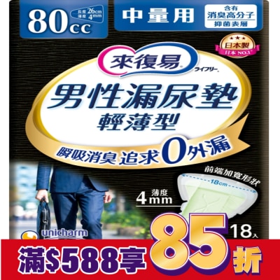 LIFREE來復易 來復易男性漏尿專用棉墊中量型80cc(18片/包)