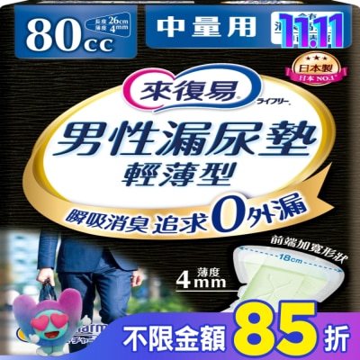 LIFREE來復易 來復易男性漏尿專用棉墊中量型80cc(18片/包)