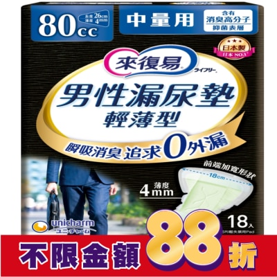 LIFREE來復易 來復易男性漏尿專用棉墊中量型80cc(18片/包)