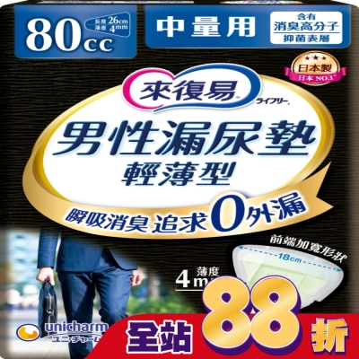 LIFREE來復易 - 來復易男性漏尿專用棉墊中量型80cc(18片/包)