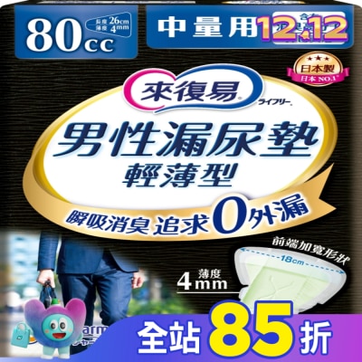 LIFREE來復易 來復易男性漏尿專用棉墊中量型80cc(18片/包)