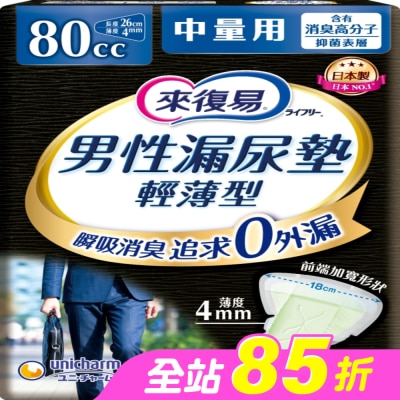 LIFREE來復易 - 來復易男性漏尿專用棉墊中量型80cc(18片/包)