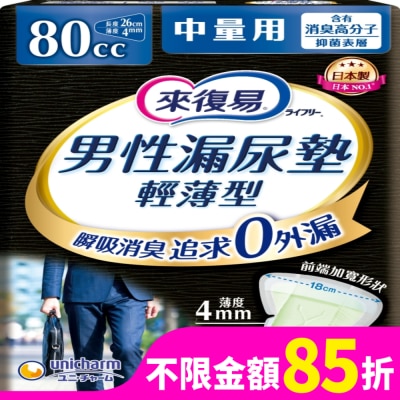 LIFREE來復易 來復易男性漏尿專用棉墊中量型80cc(18片/包)