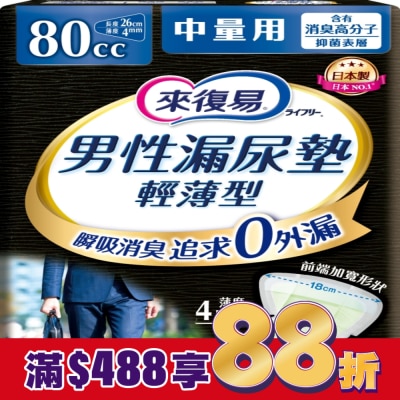 LIFREE來復易 來復易男性漏尿專用棉墊中量型80cc(18片/包)