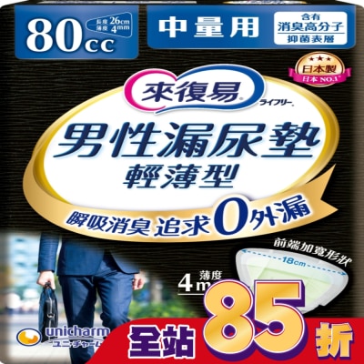 LIFREE來復易 - 來復易男性漏尿專用棉墊中量型80cc(18片/包)