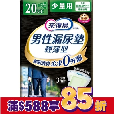 LIFREE來復易 來復易男性漏尿專用棉墊少量型20cc(26片 /包)