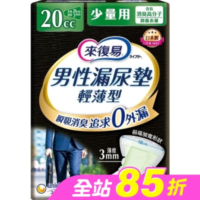LIFREE來復易 - 來復易男性漏尿專用棉墊少量型20cc(26片 /包)