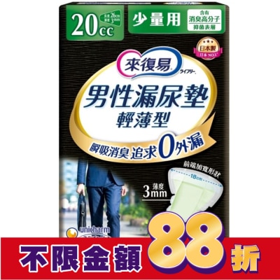 LIFREE來復易 來復易男性漏尿專用棉墊少量型20cc(26片 /包)