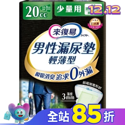 LIFREE來復易 來復易男性漏尿專用棉墊少量型20cc(26片 /包)