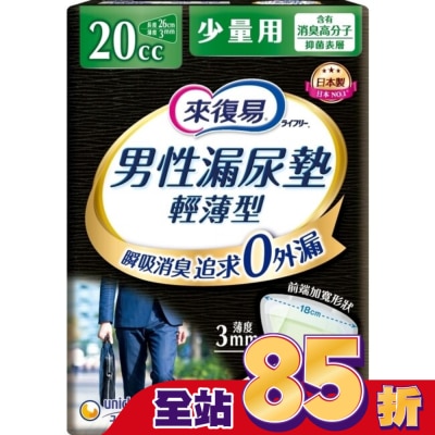 LIFREE來復易 - 來復易男性漏尿專用棉墊少量型20cc(26片 /包)
