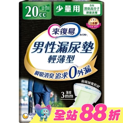 LIFREE來復易 - 來復易男性漏尿專用棉墊少量型20cc(26片 /包)