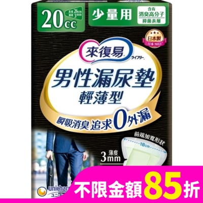 LIFREE來復易 來復易男性漏尿專用棉墊少量型20cc(26片 /包)