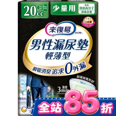 LIFREE來復易 - 來復易男性漏尿專用棉墊少量型20cc(26片 /包) image