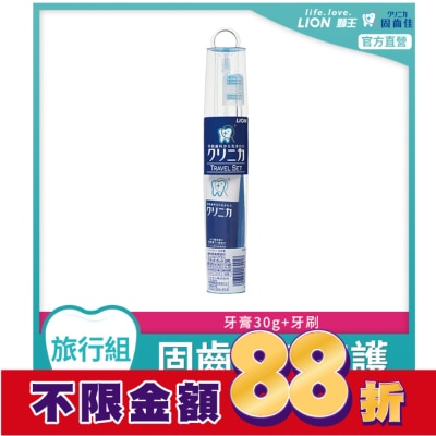 LION 獅王 獅王固力寧佳旅行組 (1組)